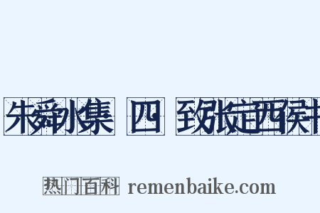 朱舜水集·四·致张定西侯书是什么意思的图片